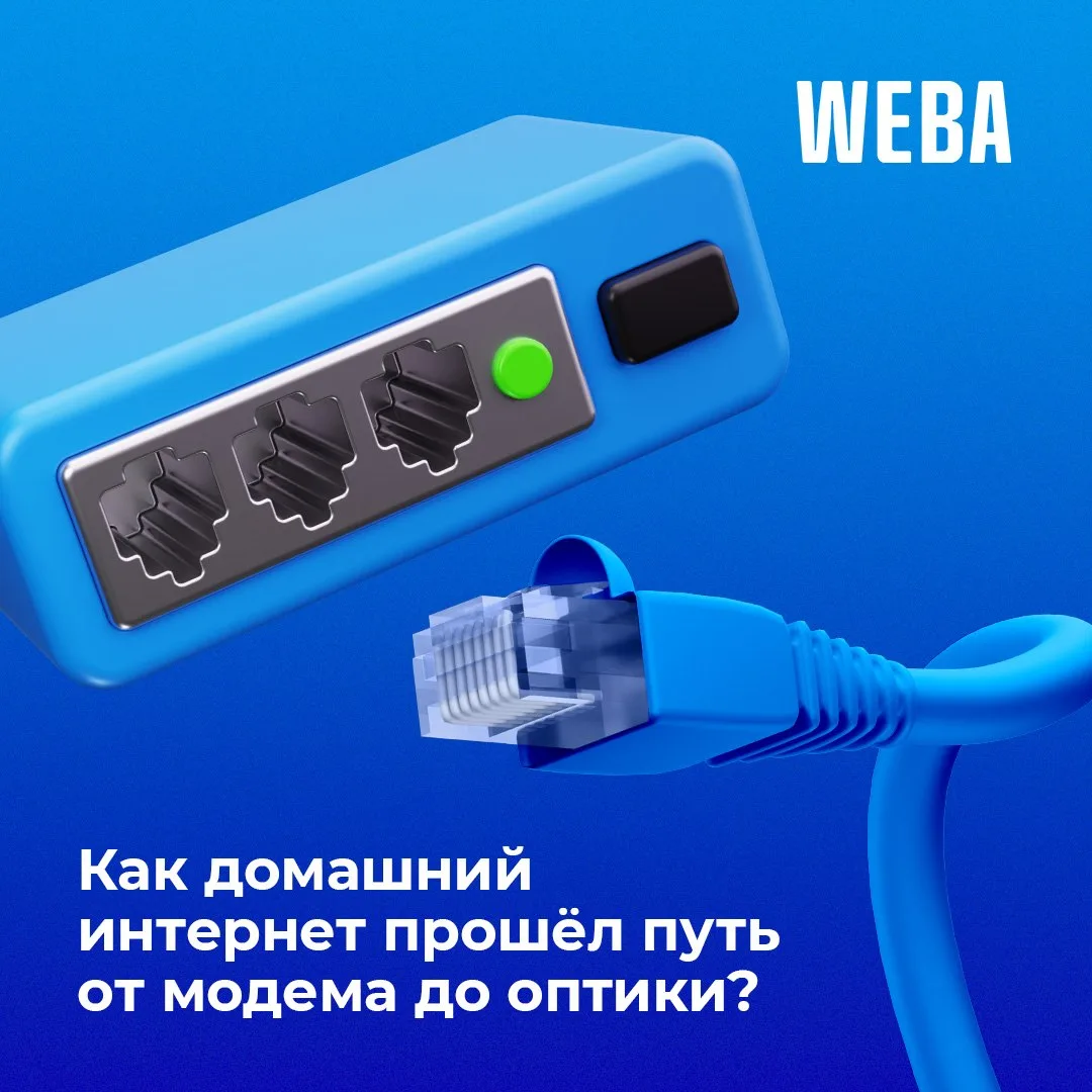 🌎 Как домашний интернет прошёл путь от модема до оптики