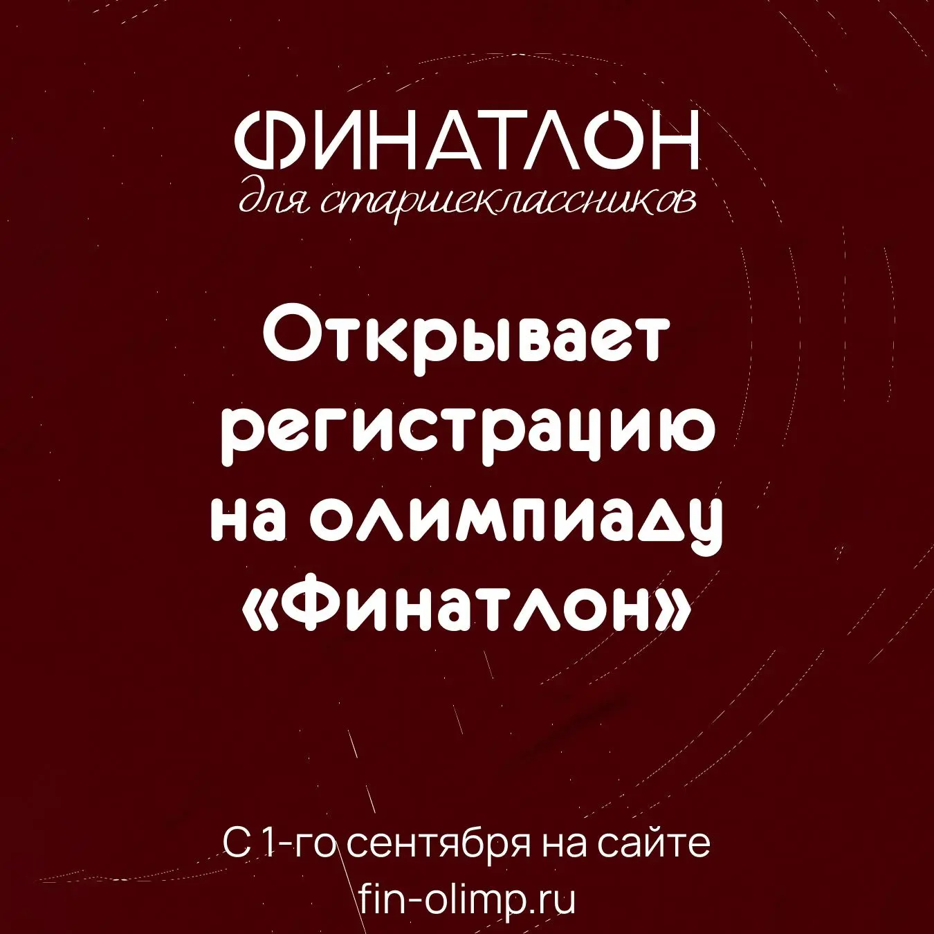 «Финатлон для старшеклассников» объявляет о начале регистрации на сезон 2026–2027 учебн...