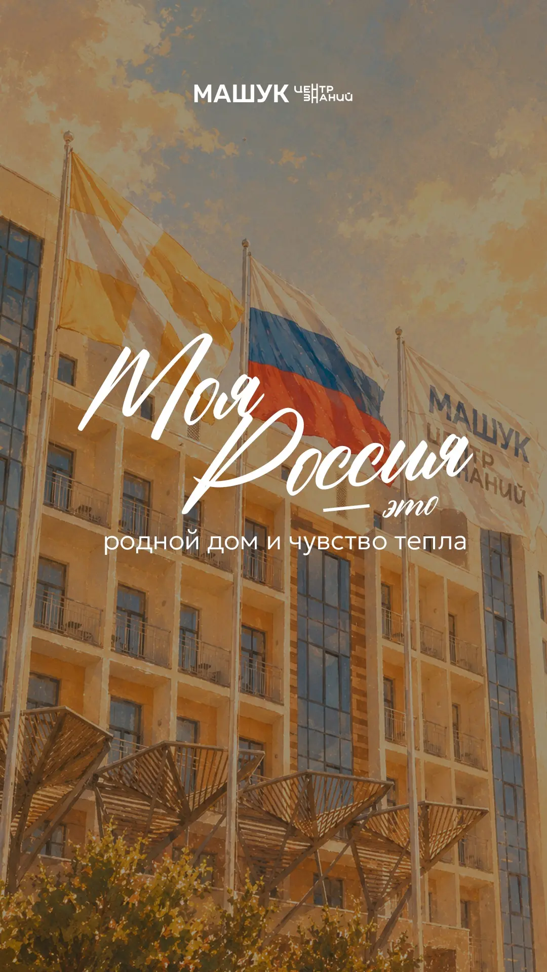 🇷🇺 Наша Россия — это…

🤍 более 190 народов и этнических групп со своими традициями;
🤍 89 регионо