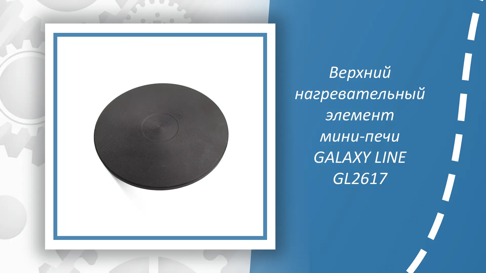 Верхний нагревательный элемент мини-печи GALAXY LINE GL2617 — незаменимая запчасть для тех, кто хоче