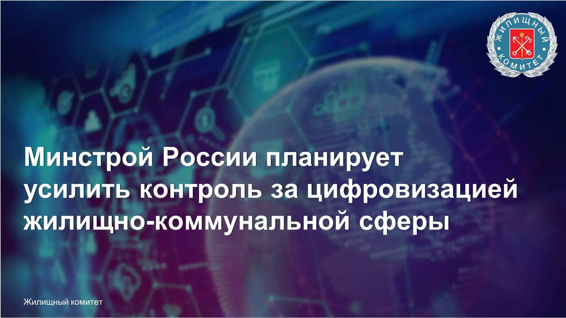 Минстрой России планирует усилить контроль за цифровизацией жилищно-коммунальной сферы.