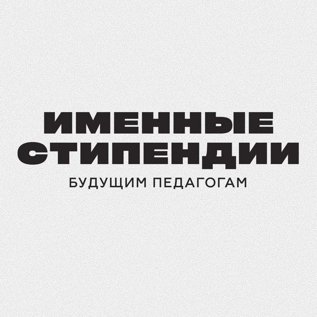 📝 Продолжаем рассказывать тебе о стипендиях!