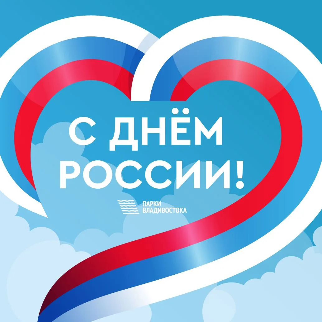 Сегодня мы отмечаем День России — праздник, объединяющий всех, кто искренне любит свою Родину, чтит 