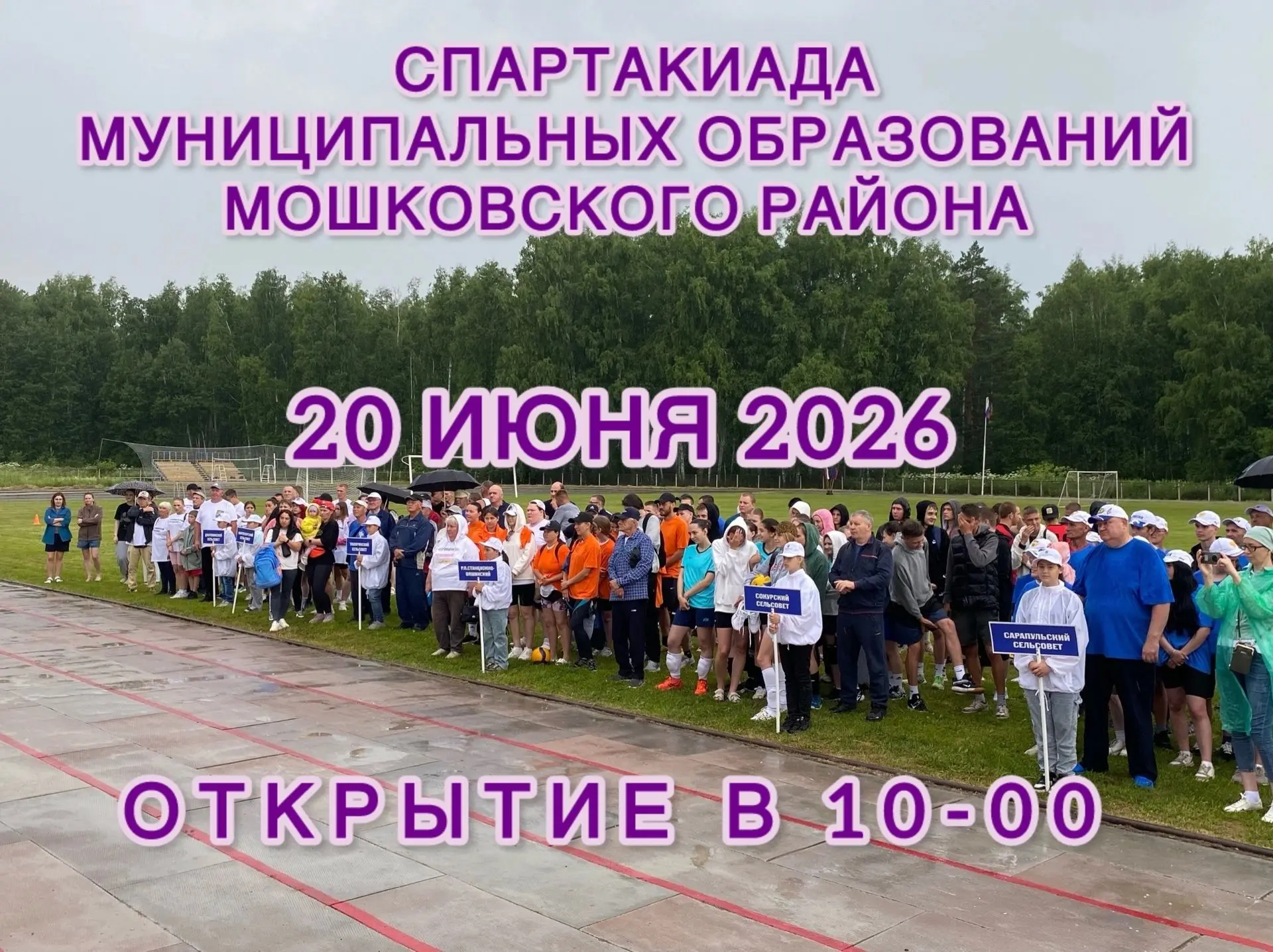‼️Друзья! Приглашаем вас на традиционный праздник спорта!

Очередная летняя Спартакиада муниципальны