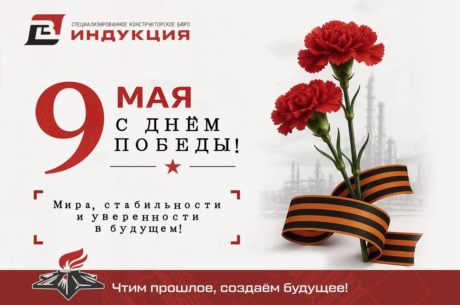 🎉 Поздравляем вас с Днём Победы.9 Мая — это день памяти о подвиге людей, которые защит...