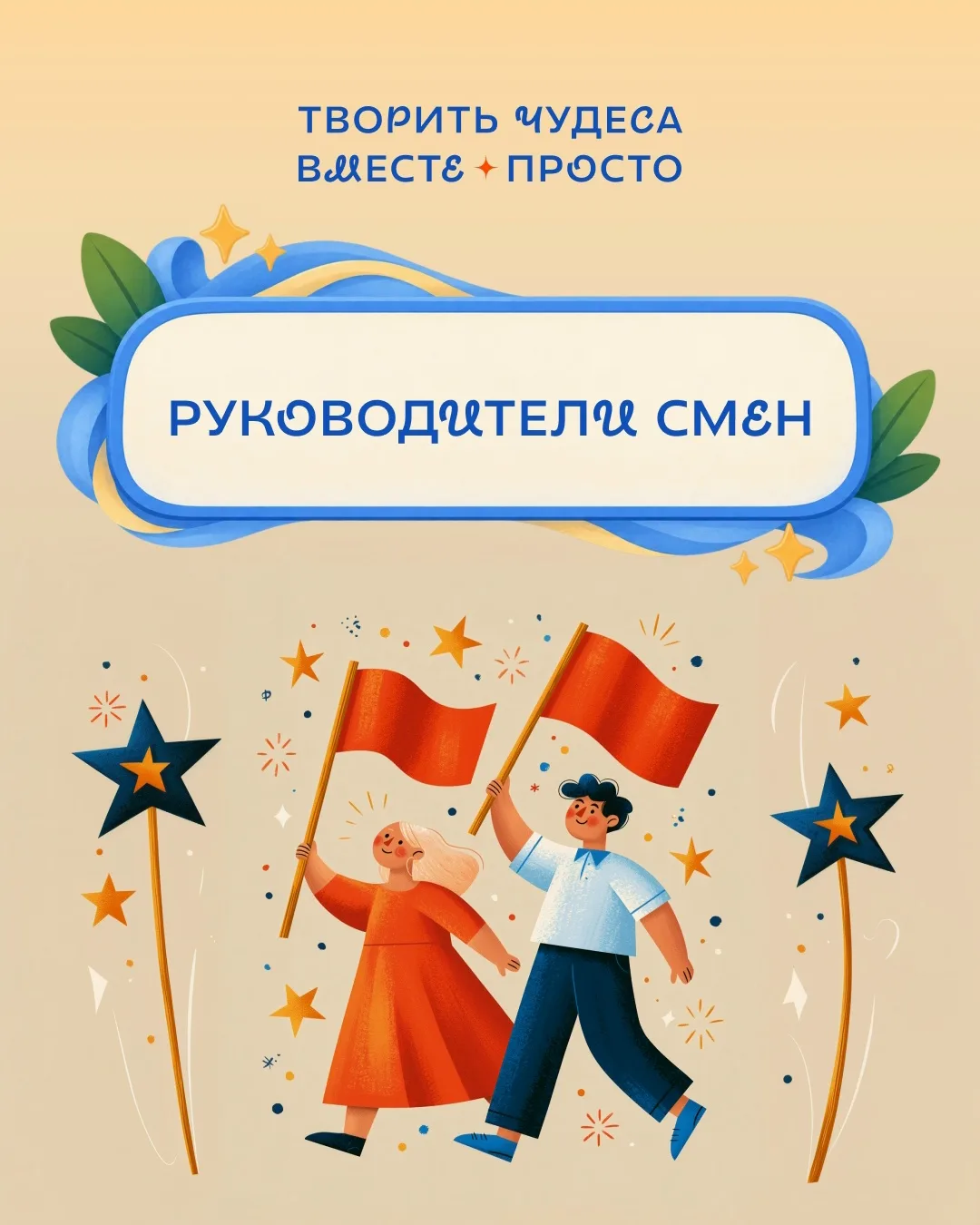 ☀ Лидеры, которые ведут за собой: участники номинации «Лучший руководитель смены»
