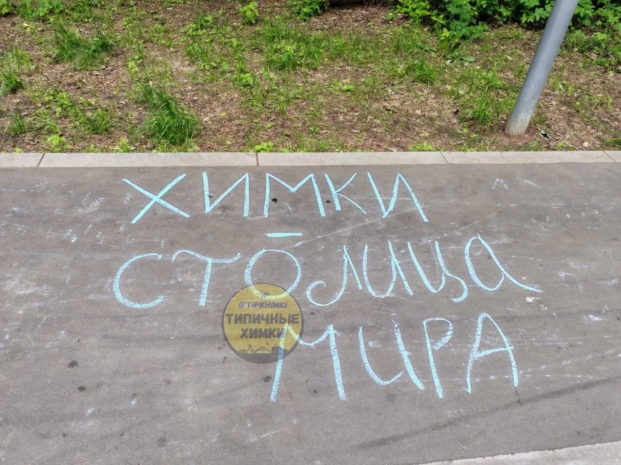 Химкинский след в московском районе Куркино в парке «Дубрава» 😅