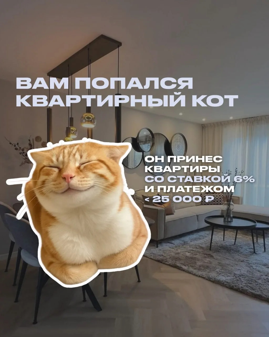 Квартира со ставкой 6% и платежом до 25 000 ₽?  

Звучит как сказка, но мы вам и не такое найдем 😎

