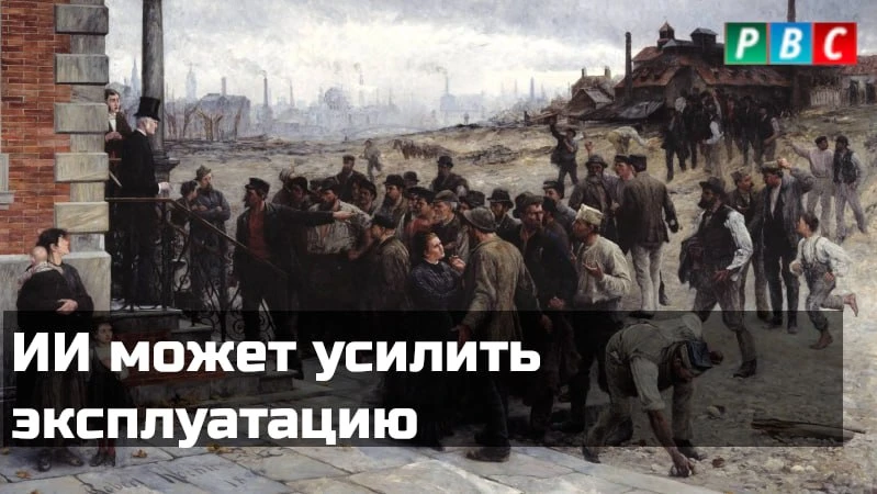 Сейчас много говорят о рисках скачка безработицы из-за внедрения «искусственного интеллекта». Этот и