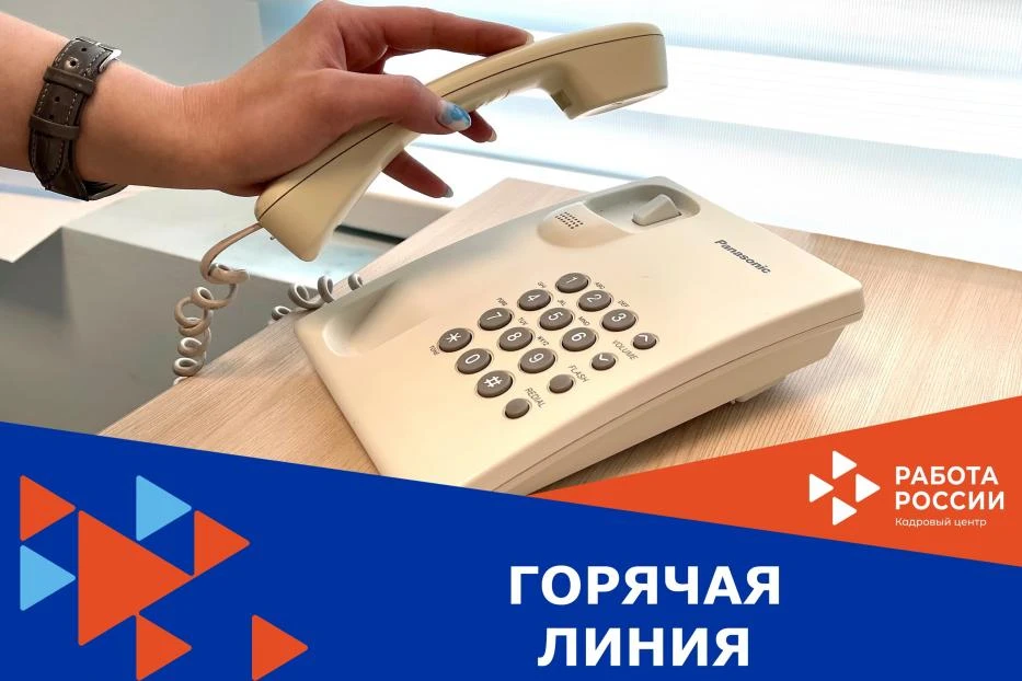 С 10 по 21 августа в ОКУ ЦЗН г.Сатки работает "горячая линия" для работников ООО "Бакал...