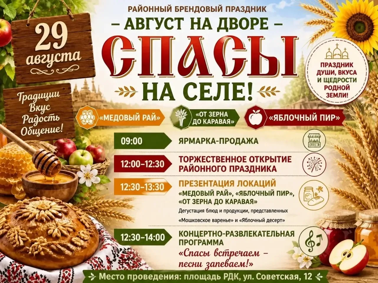«АВГУСТ НА ДВОРЕ – СПАСЫ НА СЕЛЕ»
