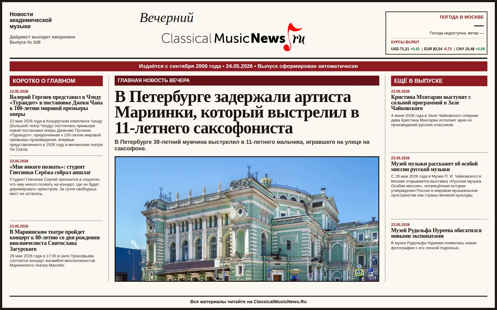 Вечерний дайджест ClassicalMusicNews.Ru от 24.05.2026 https://www.classicalmusicnews.ru/  1. В Петер