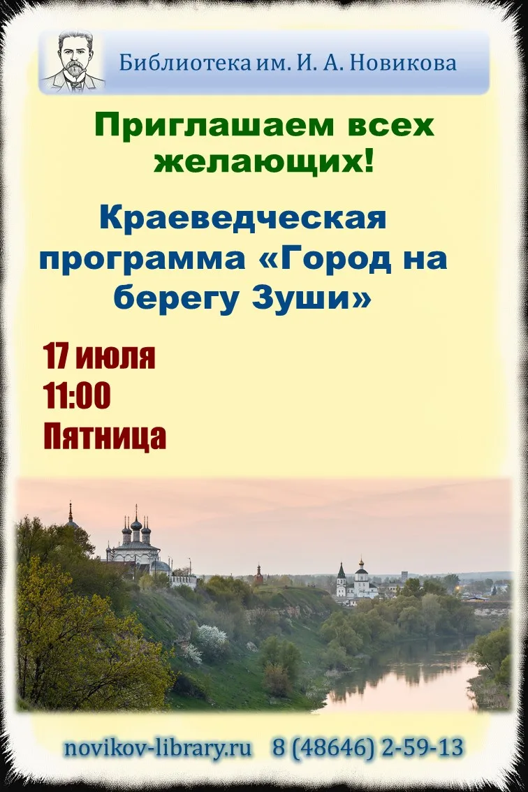 https://novikov-library.ru/events/kraevedcheskaja-programma-gorod-na-beregu-zushi.html