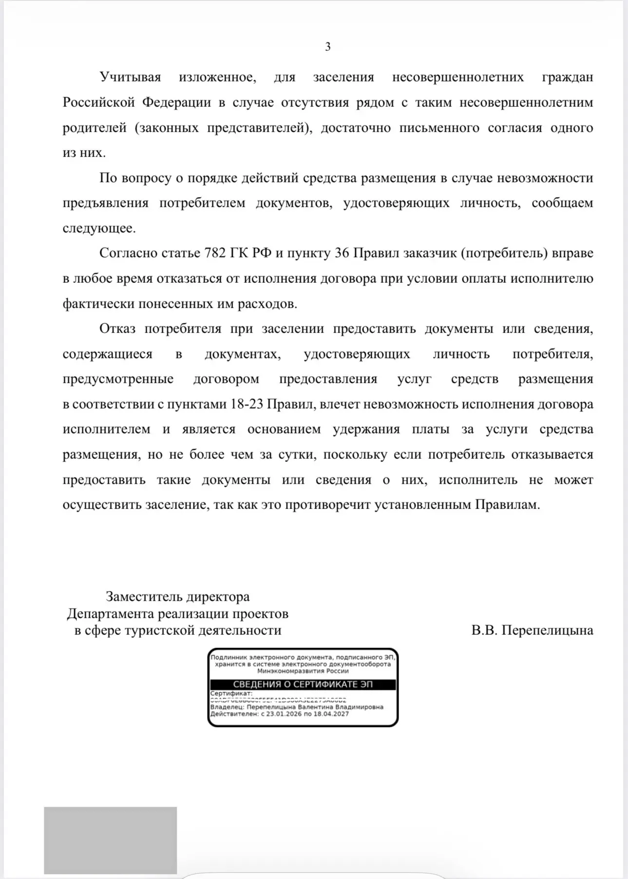 📄 Для заселения несовершеннолетнего в гостиницу достаточно согласия одного из родителей  Минэкономра