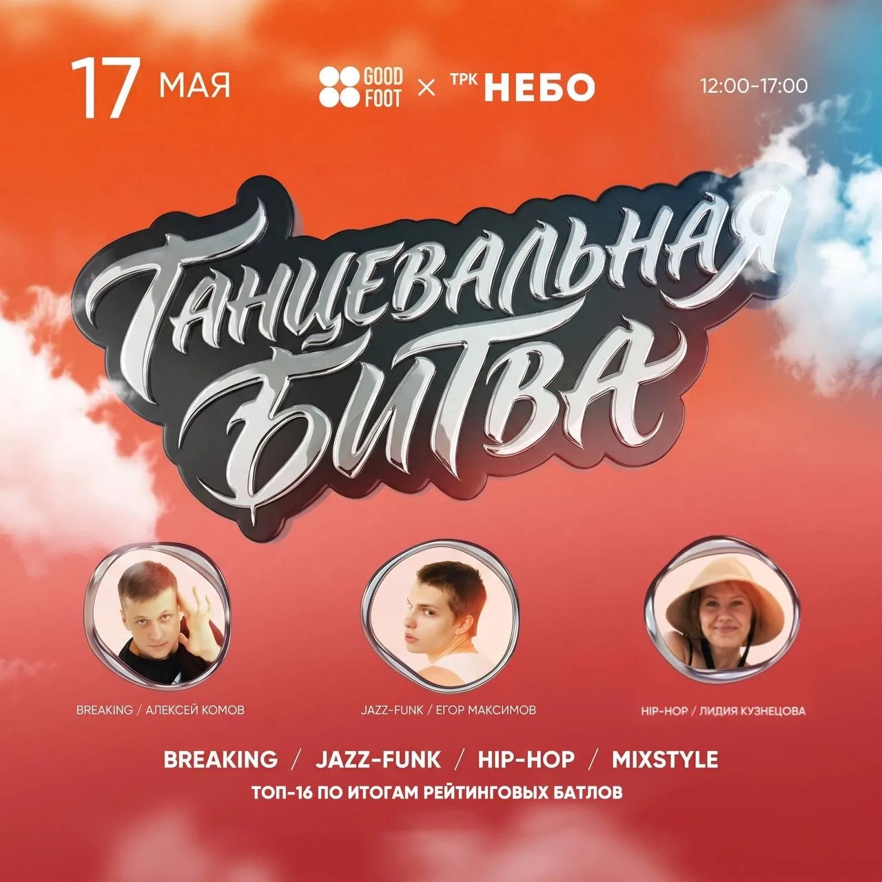 🔥 Танцевальная битва в ТРК «НЕБО»: кто станет чемпионом Good Foot?  🎫 Вход свободный  17 мая в 12:00