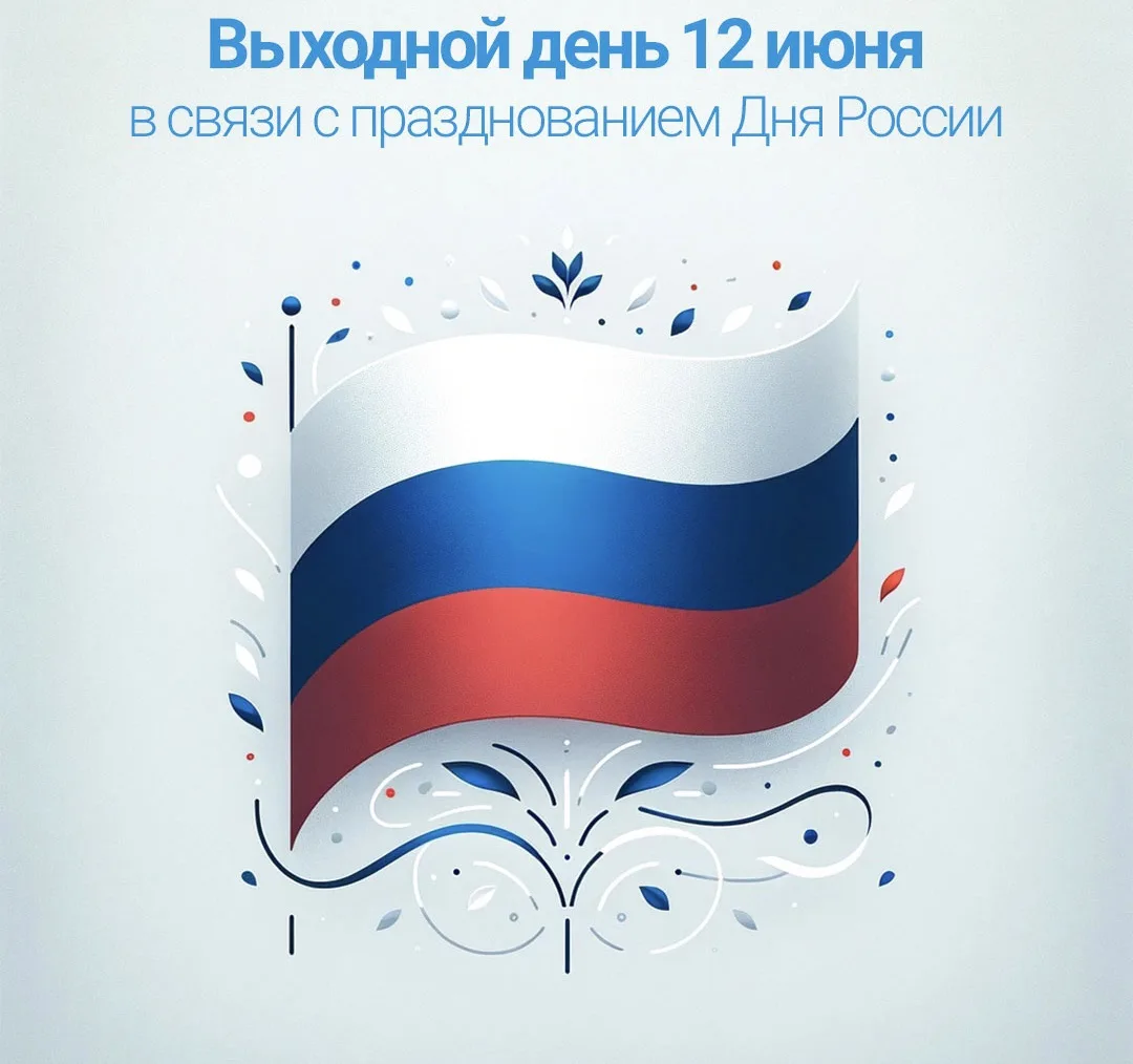 Уважаемые друзья!

❗️Напоминаем, что эта рабочая неделя будет короткой, четырехдневной. 

👉🏻11 июн