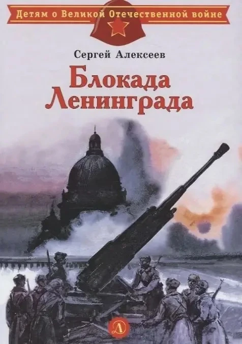 Вести из школьной библиотеки 📚  27 января – День снятия блокады Ленинграда. Эта памятная дата навсег