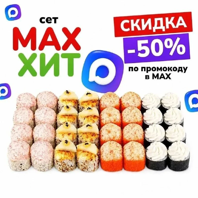 Только для подписчиков MAX и тг каналов - забирайте промокод на новый сет «MAX-хит» 🍣