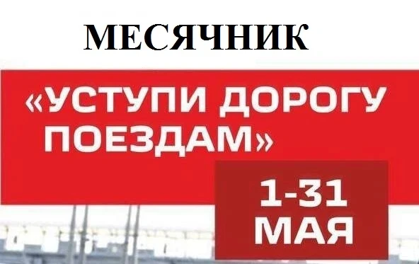 Детский месячник «Уступи дорогу поездам!» проходит с 1 по 31 мая 2026 года на сети ОАО ...