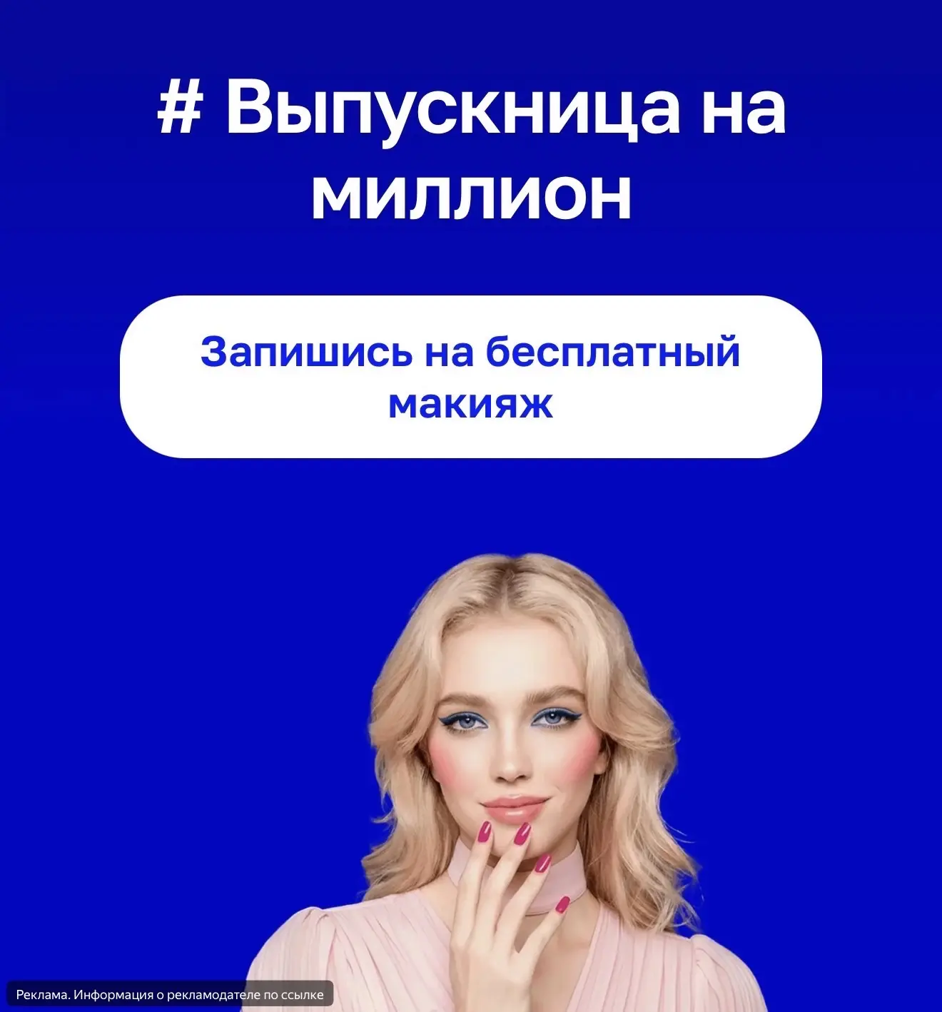 Успеваем записаться на бесплатный макияж 💄 

Ссылка на форму записи 👈