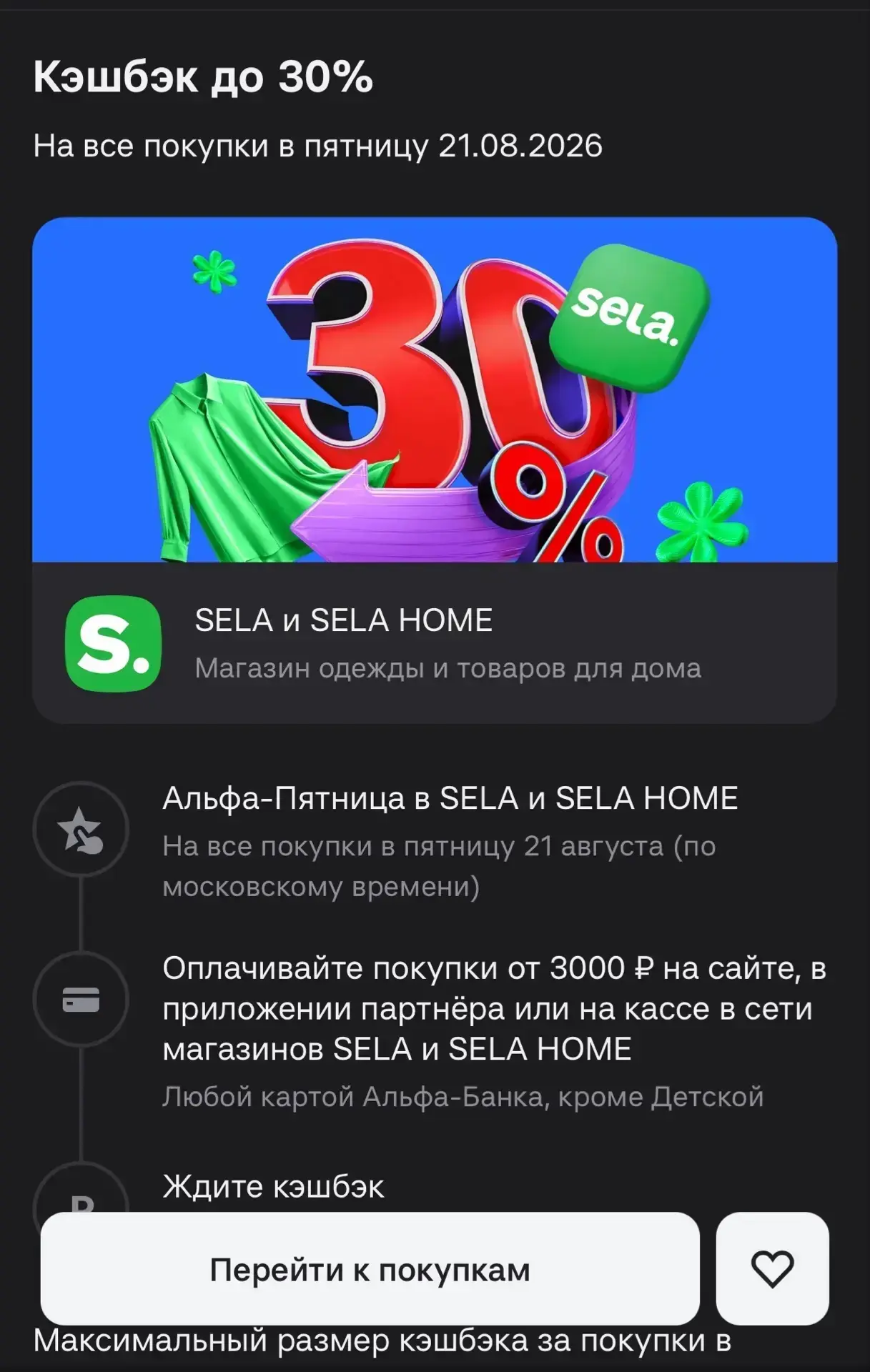 Сегодня Альфа пятница в Sela, банк возмещает 30% вашей покупки!!