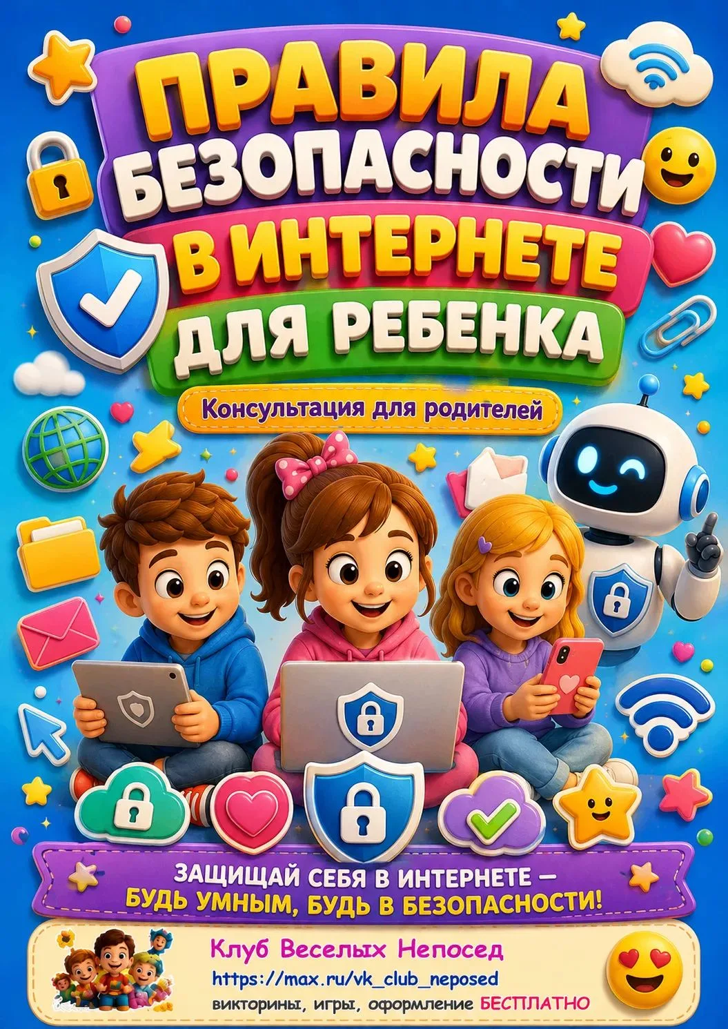 Интернет открывает огромные возможности для обучения, творчества и общения, но вместе с тем несёт и 
