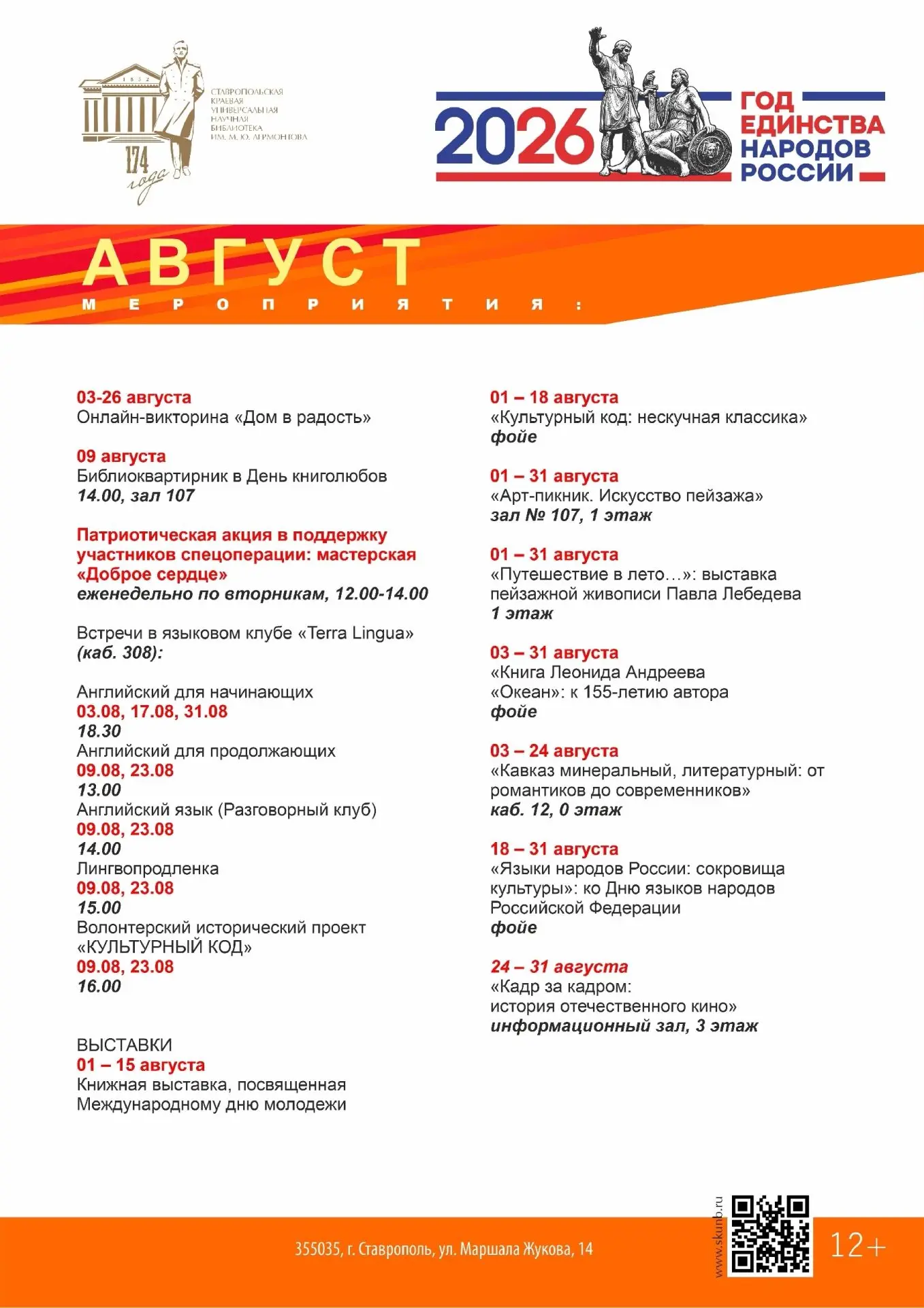 📖 Публикуем афишу мероприятий Лермонтовки на август 

Приглашаем на творческие встречи, лекции и вы