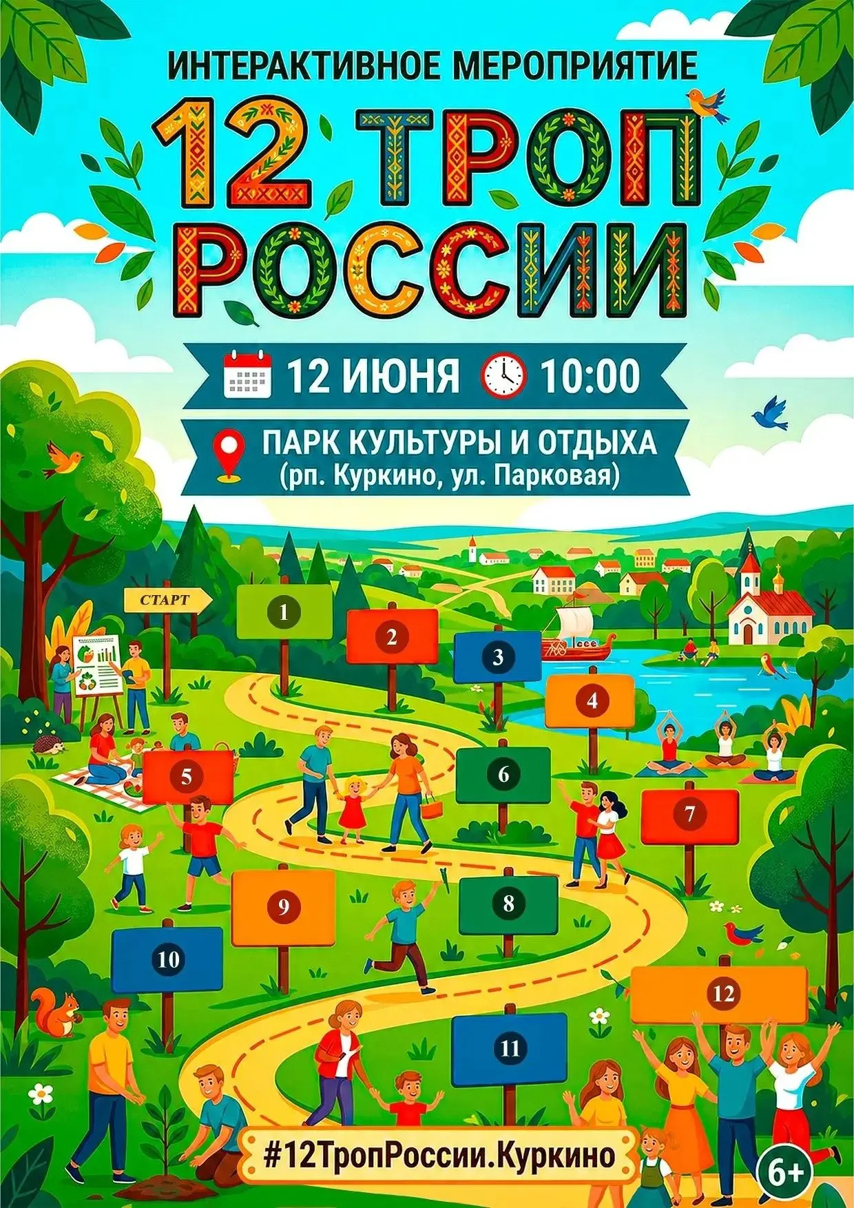 ПРИГЛАШАЕМ В ПУТЕШЕСТВИЕ ПО ПРОЕКТУ «12 ТРОП РОССИИ»! Дата: 12 июня