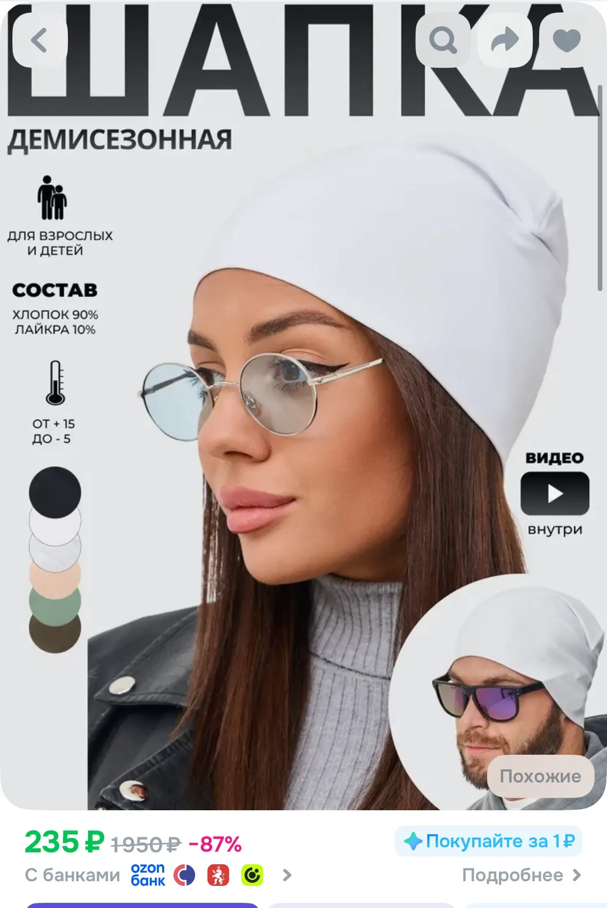 Шапка Бини белая 235₽. Осталось 16 штук 

https://www.ozon.ru/product/shapka-bini-just-easy-17642398