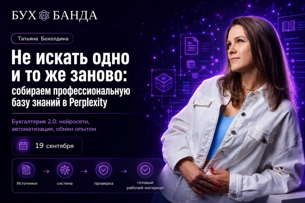 🔥 19 сентября снова выступаю на конференции «Бухгалтерия 2.0: нейросети, автоматизация...