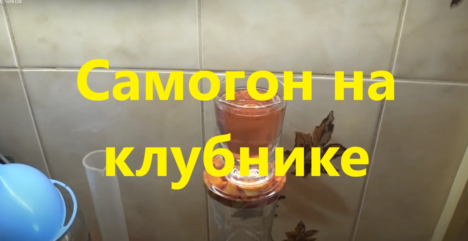 Наливка "КЛУБНИЧНАЯ" Самый простой рецепт.
Этот напиток заслуживает особого внимания. На любом засто