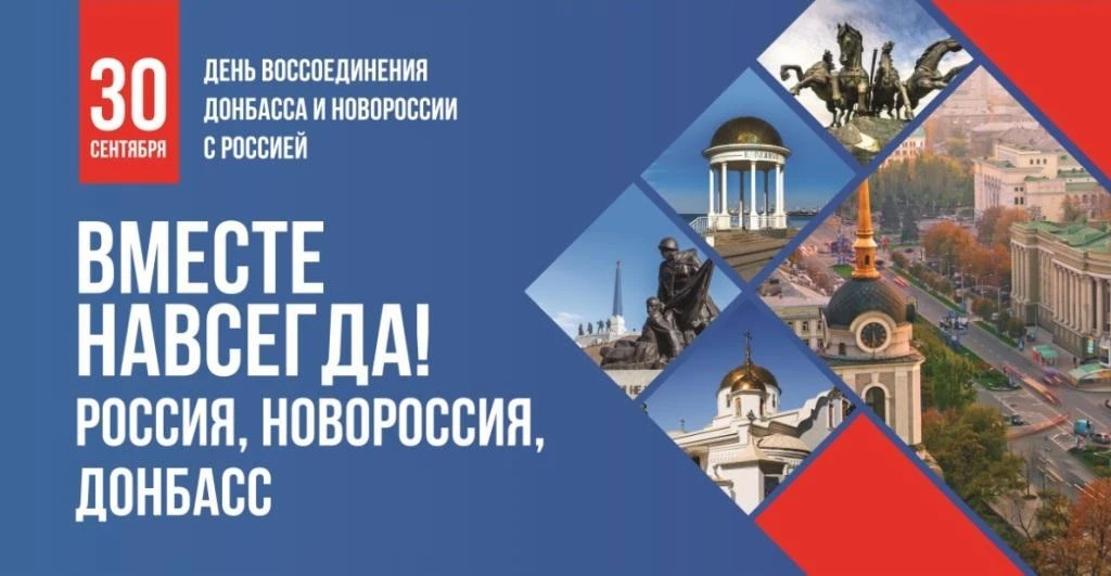 Уважаемые школьники, родители и учителя! Поздравляем Вас с  Днём воссоединения Донецкой...