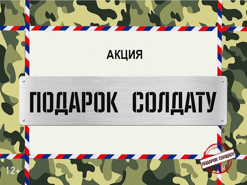 В преддверии 23 февраля в Лицее была объявлена Акция "Подарок солдату", в поддержку российских бойцо