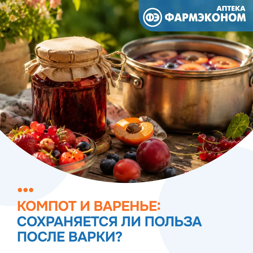 🍓 Летом многие варят компоты и готовят варенье на зиму. Но что происходит с полезными веществами по