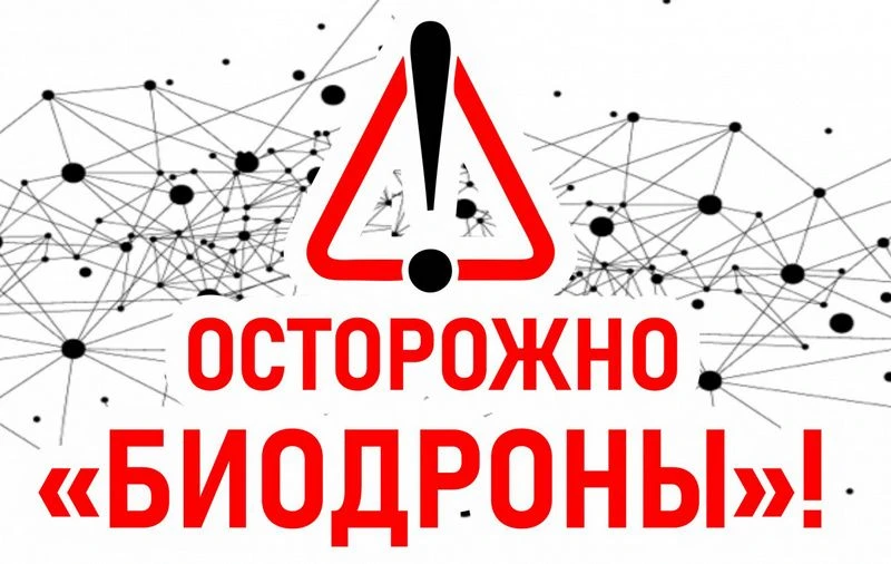 ПАМЯТКА: ОСТОРОЖНО - «БИОДРОНЫ»!
