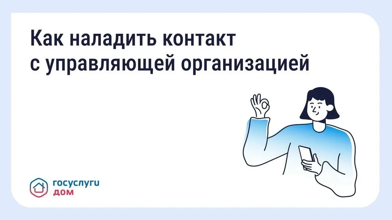 Как выстроить общение с управляющей организацией