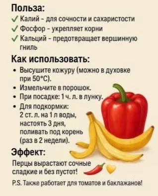 Банановая кожура - секрет сладкого перца