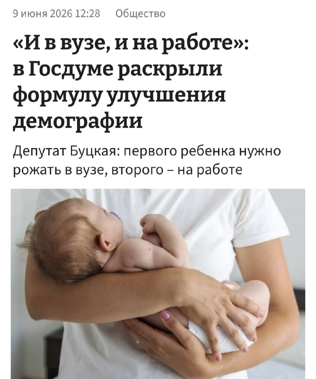 «Формула улучшения демографии»