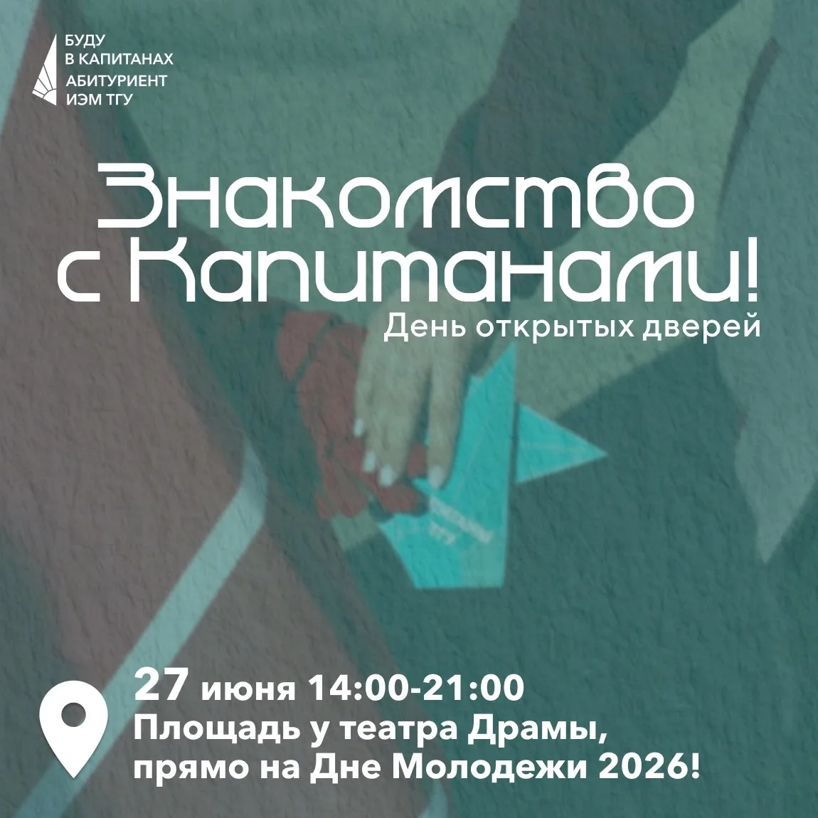 Стань Капитаном своего будущего на Дне молодежи в Томске