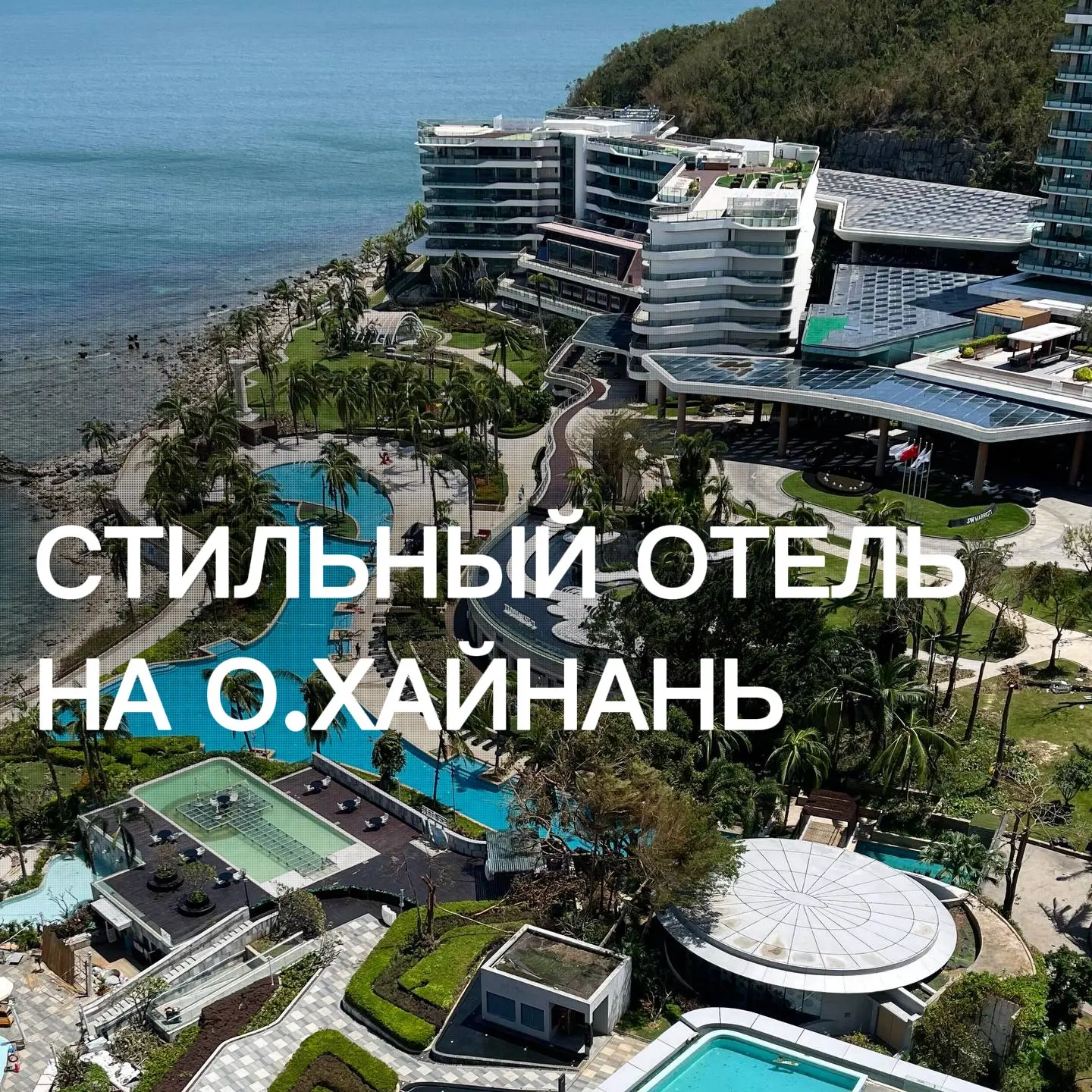 Хайнань от кутюр: самый стильный отель в бухте Дадунхай 

📍The Shanhaitian Resort Sanya, Autograph 
