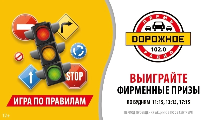 ⚠️ИГРА ПО ПРАВИЛАМ  на «Дорожном радио Пермь»!