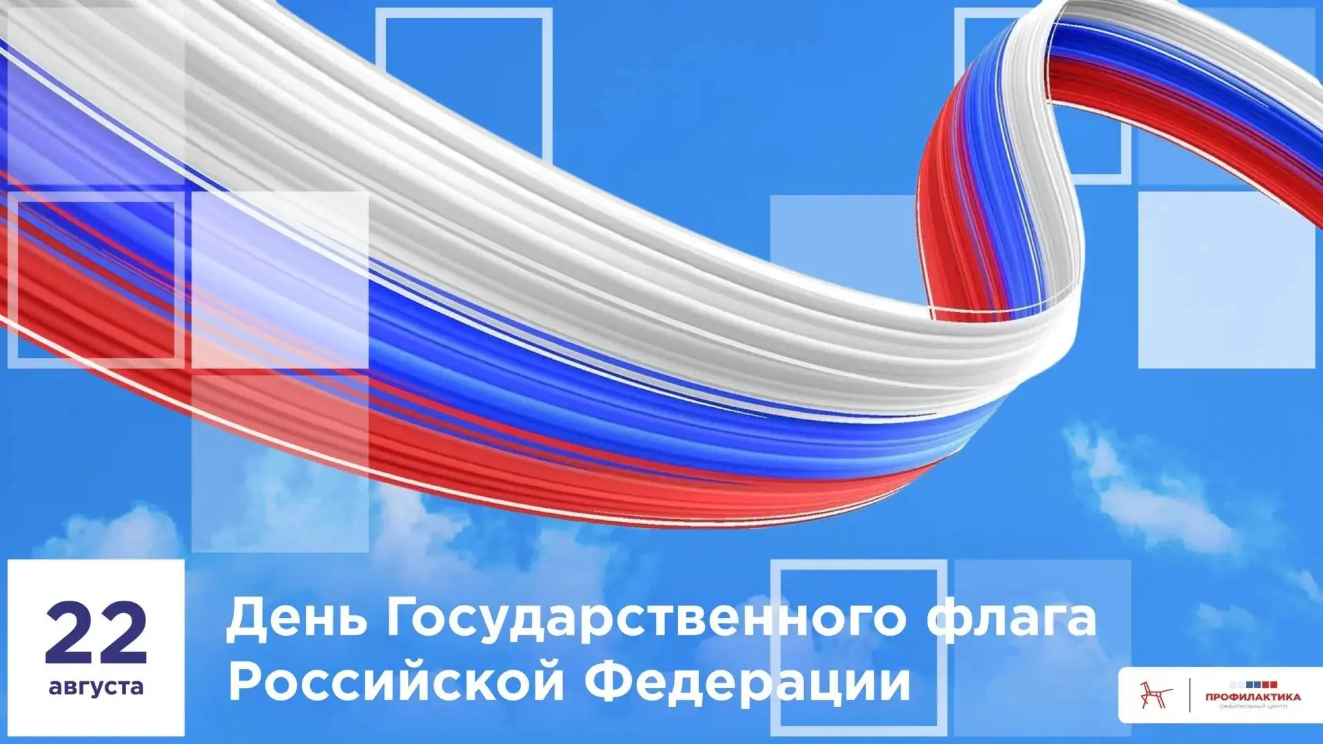 🇷🇺 С Днём Государственного флага Российской Федерации!