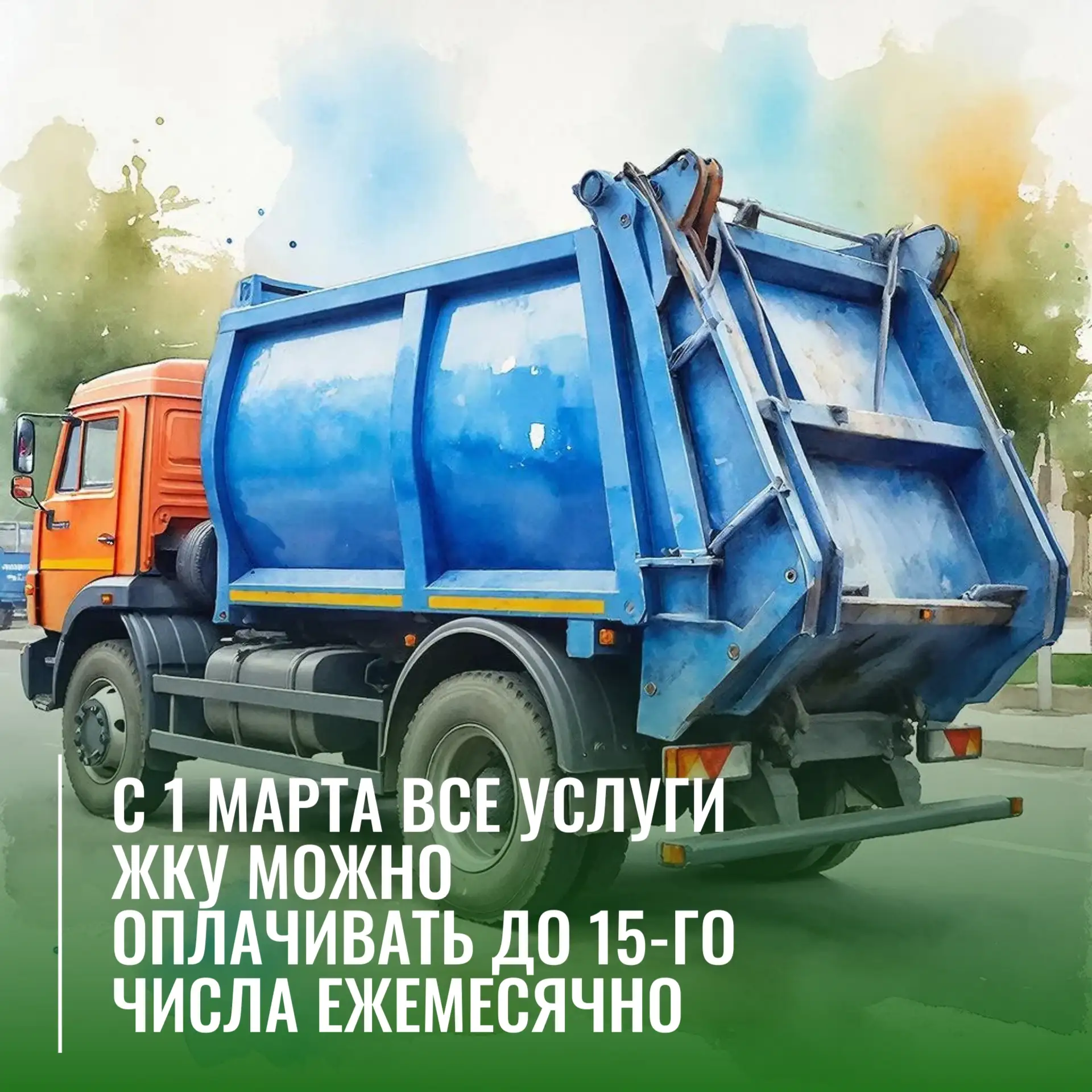 📌 В Алтайском крае, как и по всей стране, с 1 марта изменился крайний срок оплаты комм...