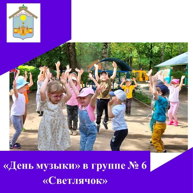 🪲В  группе № 6 «Светлячок»  ярко, эмоционально и познавательно прошел «День музыки». 🎷🪇Дети узнал