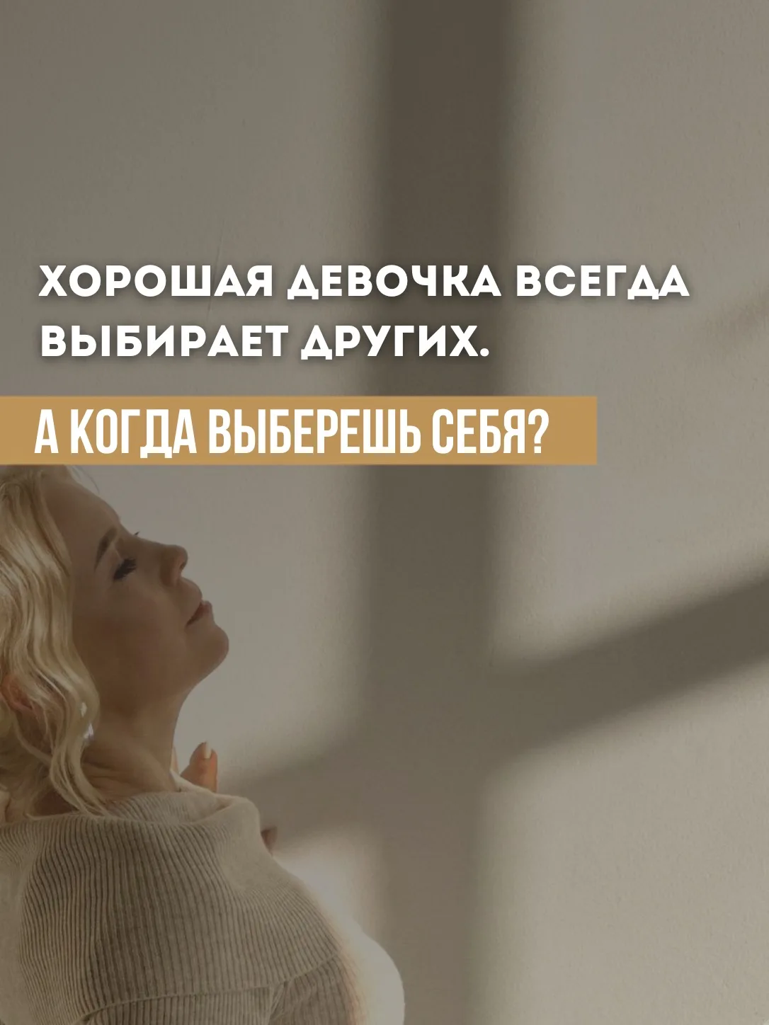 Хорошая девочка всегда выбирает других. А когда выберешь себя?