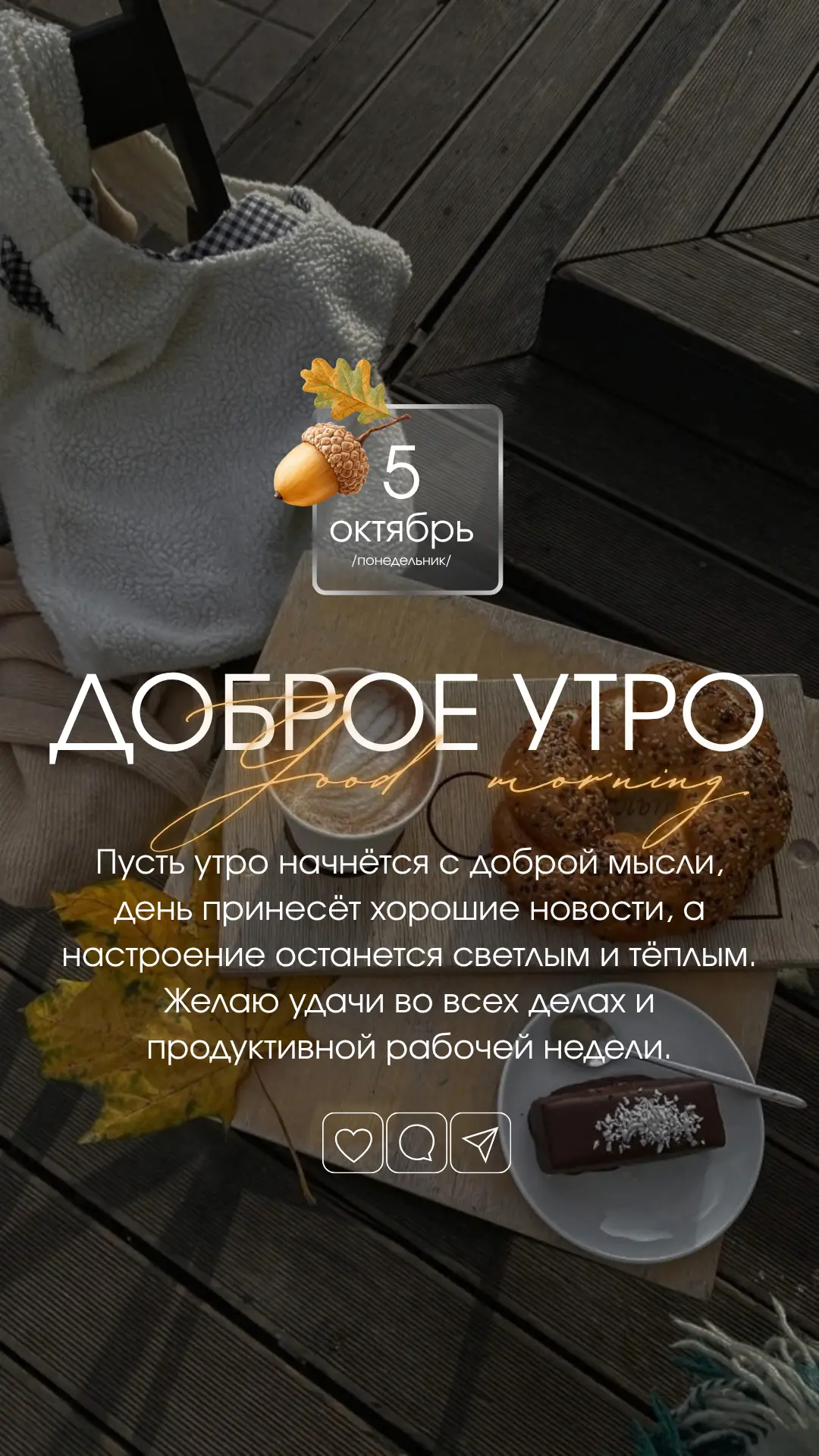 НОВАЯ НЕДЕЛЯ 👩🏻‍💻🍂