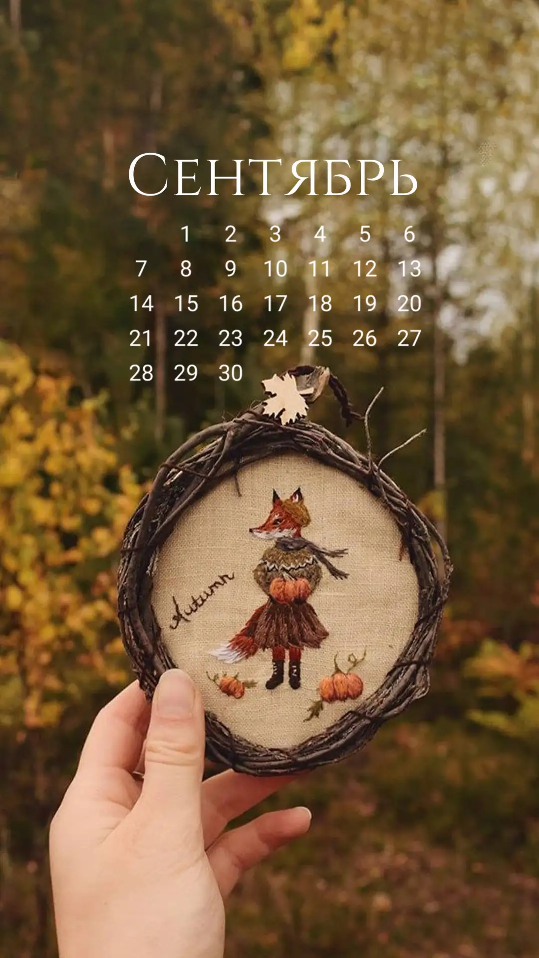 Ловите сентябрьские календари-заставки на телефон 🍂