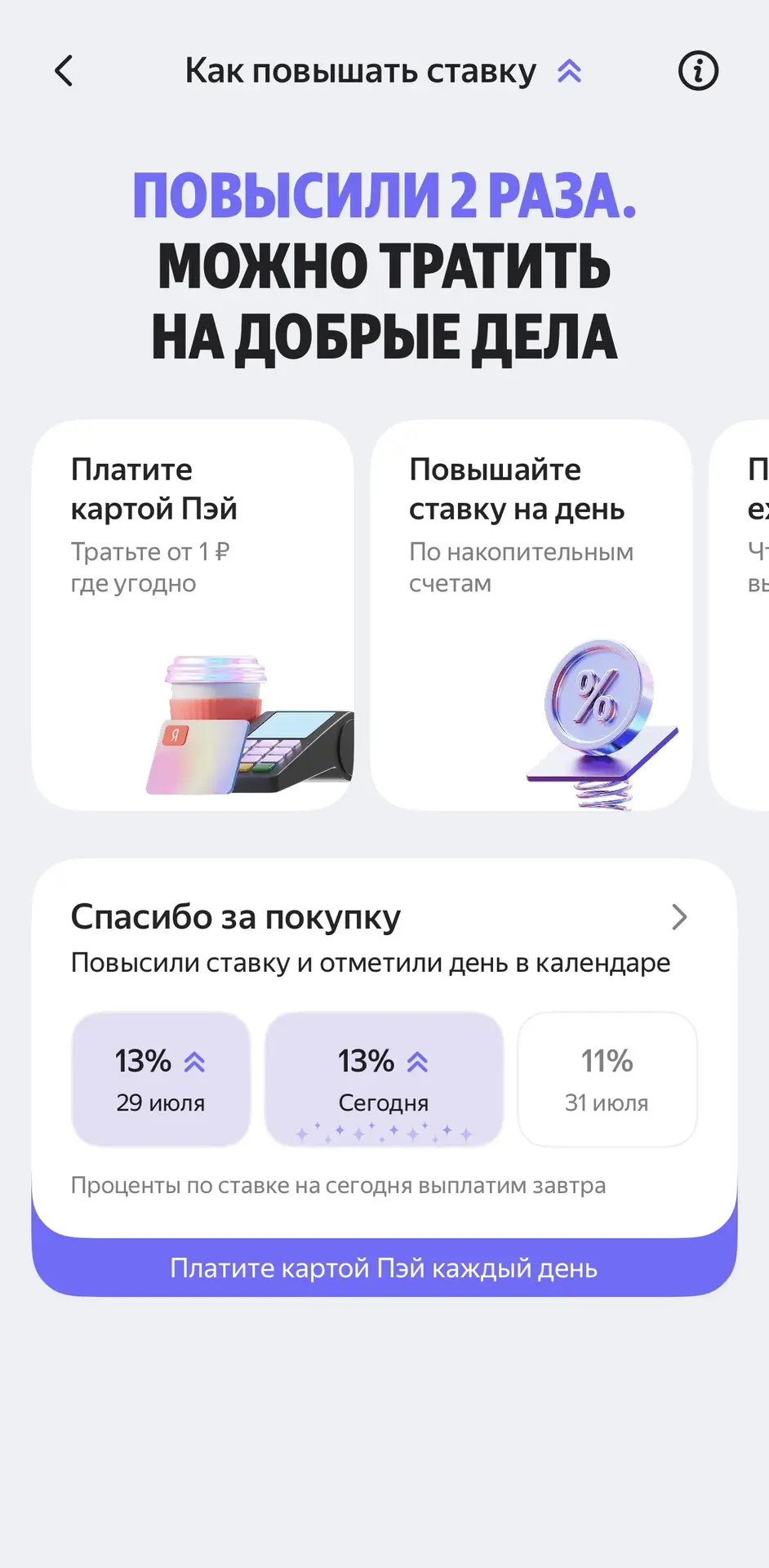 Со вчерашнего дня у всех стало доступно повышение процентной ставки по Сейвам в Яндексе.

Раньше был