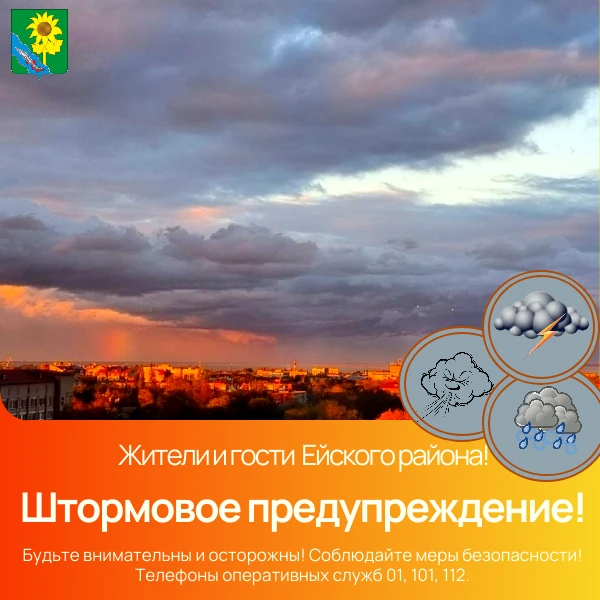 📢Внимание! Жители и гости Ейского района!

☔До конца суток 26 июля 2026 года, а также ночью, утром 
