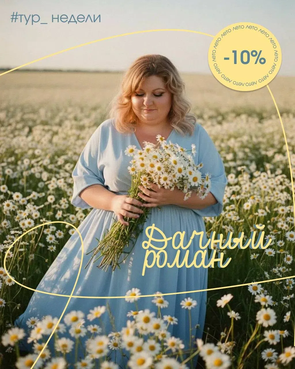 🌼 Тур недели: «Дачный роман» с фотосессией в ромашках 
 
Лето — время выезжать на дачу. А если свое